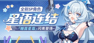 补给公告 |「糖露星霜」闪亮登场