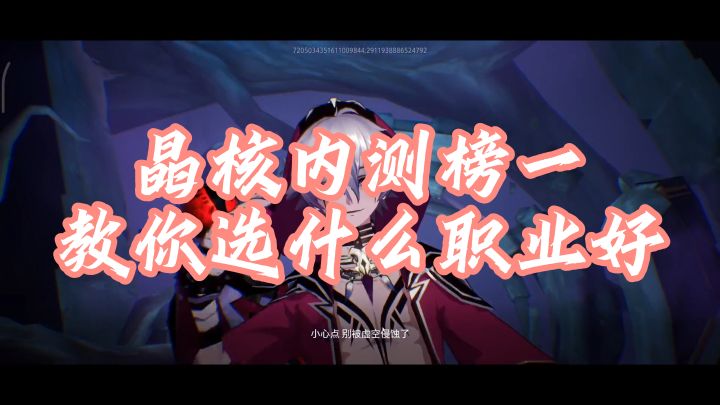 晶核内测榜1教你应该选择什么职业截图