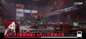 《雷索纳斯》6月27日更新公告