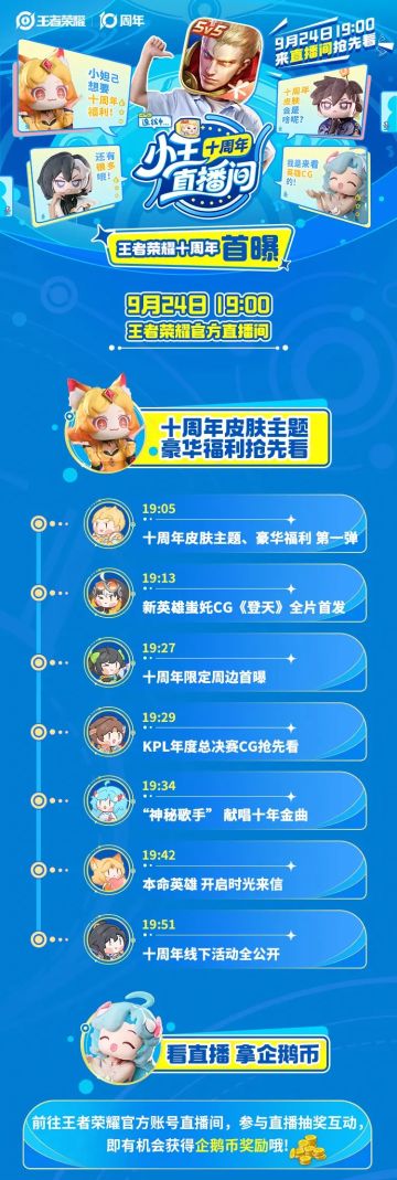 《王者荣耀》十周年特别直播今晚开播！