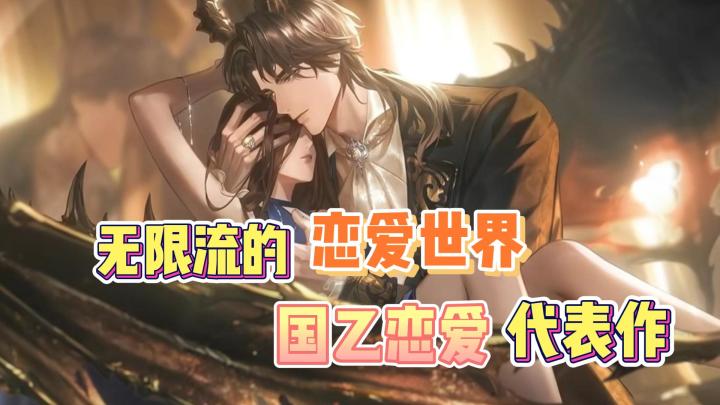 无限流的恋爱世界!国乙恋爱代表作!截图