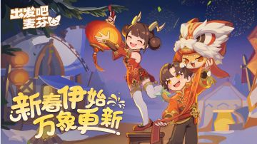 《出发吧麦芬》绝境挑战攻略（上篇）