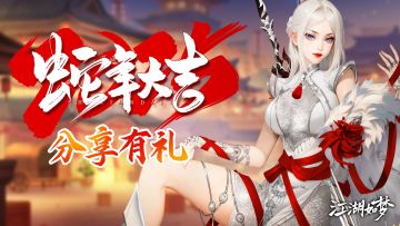 【已开奖】辞旧迎新，各位少侠新年快乐！