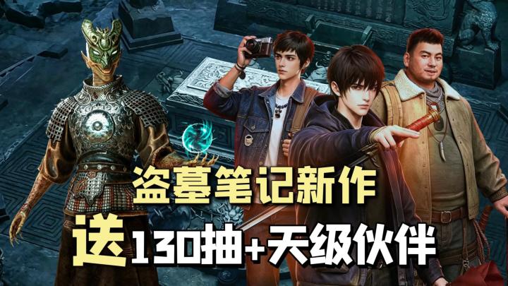 盗墓笔记IP新游上线!送130抽+天级伙伴,下墓摸金还能拿真黄金!截图