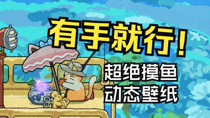 这次真的有手就行!超绝摸鱼搭子【猫猫钓游记】正式版发售截图