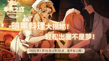 【丰收秘籍】想靠暗黑料理出圈？别问，直接点！