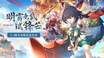 【已开奖】明霄竞武试锋芒 | 2.4版本攻略征集活动
