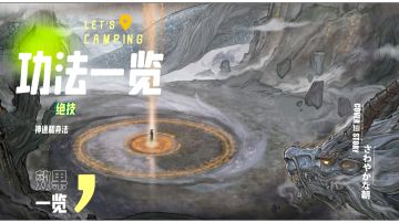 功法绝技和神通，身法效果特效一览（仅供参考）