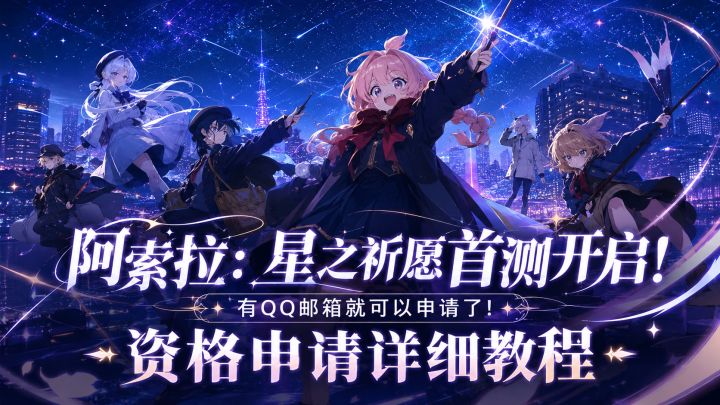 阿索拉星之祈愿首测资格申请教程!只要QQ邮箱即可申请!截图