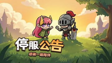 《勇者地下城》删档停服公告，期待下次相遇~