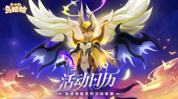 活动公告 | 圣迹筑临系列活动来袭！