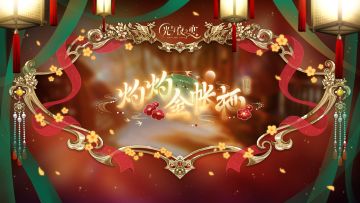 ✦灼灼金帐栖✦