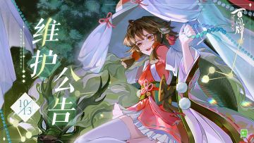 10月13日维护公告