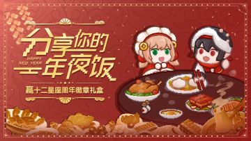 已开奖丨🌃分享年夜饭！赢十二星座周年徽章礼盒！🎁