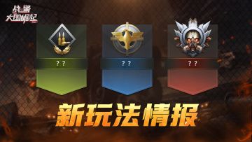 【战地速递】新玩法情报：三扇神秘之门，解锁未知战场！