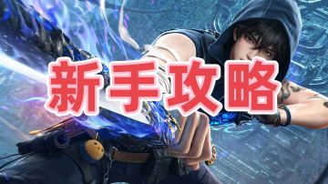 新手攻略（极简版）