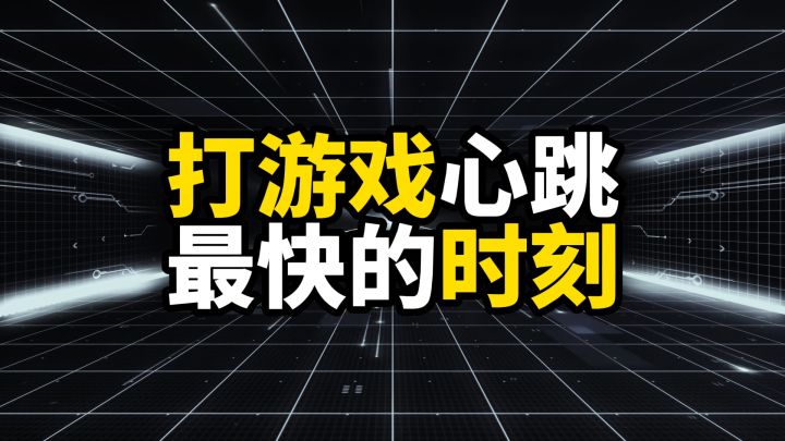 打游戏心跳最快的时刻,恐怖游戏也不敢这么玩截图