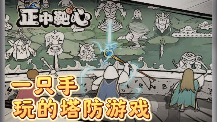 《正中靶心》:塔防新篇章,技能与策略的完美结合截图