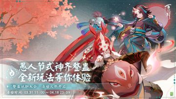 蜃气楼试胆连连，惊叫与欢笑盈满每一个角落，全新玩法整蛊试胆大会即将开始，客人们快来加入三目的整蛊小队，让大会更加精彩热闹吧！
———————整蛊试胆大会——————
【活动时间】
3月31日 11：00-4月18日 23：59
【活动介绍】
客人将参与整蛊试胆大会，整蛊前往参加的妖怪。
【活动玩法】
在玩法中客人将使用一套扑克牌组成的牌组，组成不同的牌型对妖怪造成伤害。
游玩过程中，还可以收集到各