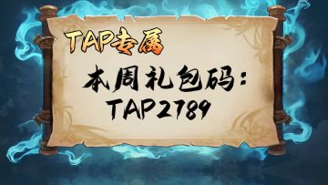 本周TAP专属礼包码（2024.10.18-10.24）