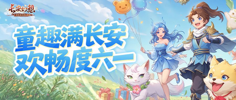 六一新服来袭!月卡免费送,活跃领坐骑,天胡开局一步到位