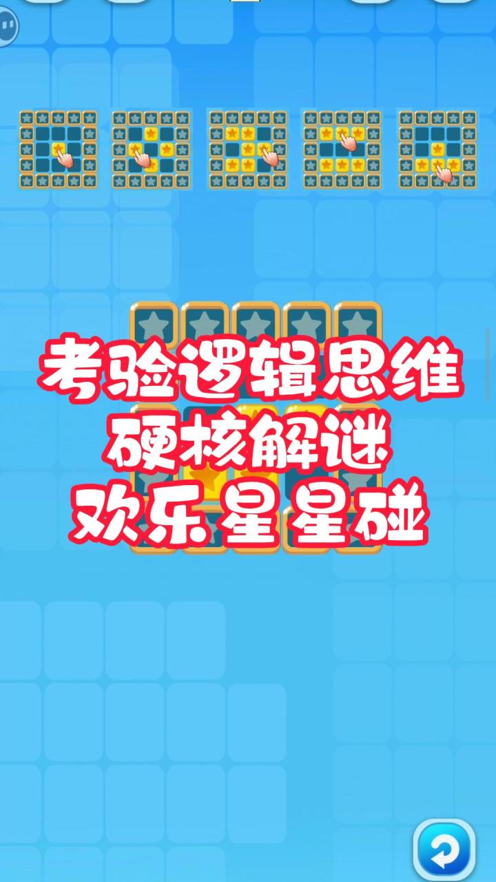 欢乐星星碰!有趣又好玩!考验逻辑思维!截图