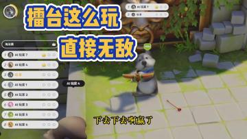 擂台像我这么玩直接无敌