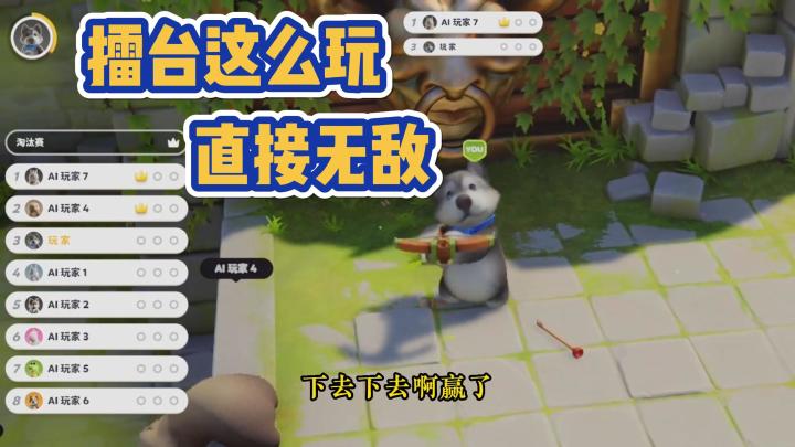 擂台像我这么玩直接无敌截图
