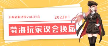 开发者有话说038：2023H1玩家议会换届