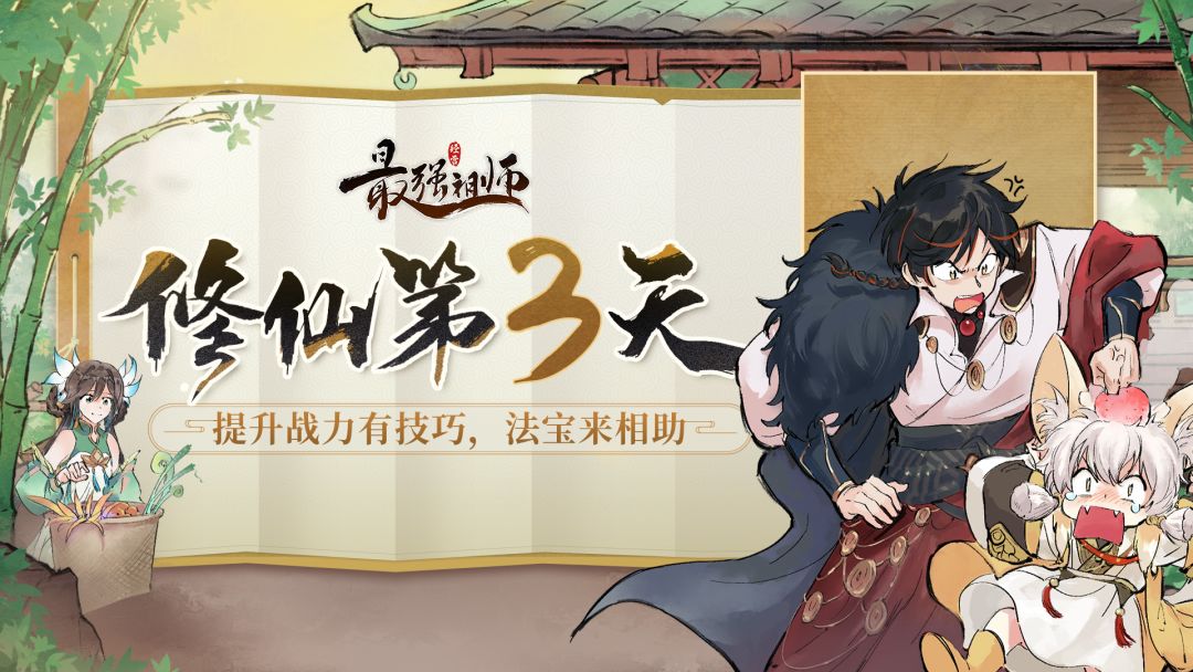 【大神团攻略】修仙第三天，法宝来相助截图