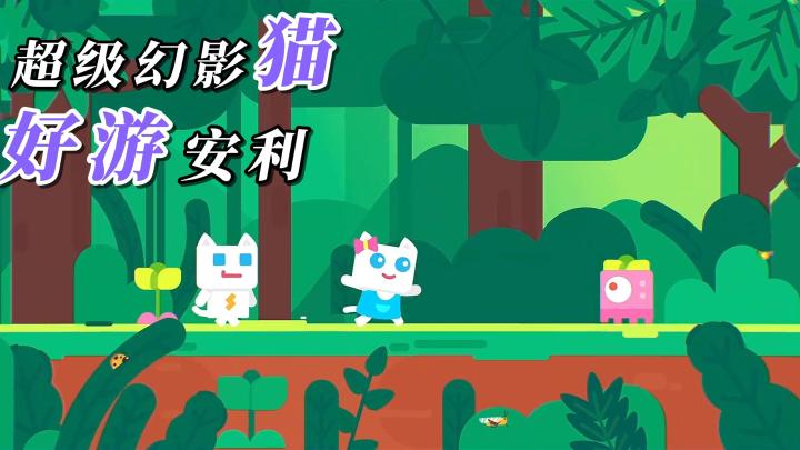 闯关动作+横板冒险!化身为各种猫咪,去探索这奇幻的世界吧!截图