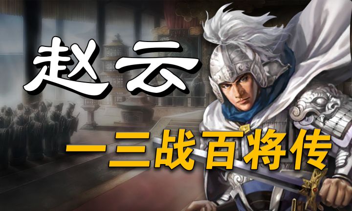 三国志战略版-【赵云】-四维怪兽-三战百将传-武将解析截图
