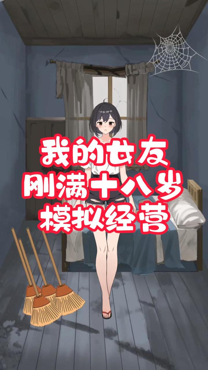我的女友刚满十八岁！模拟经营截图