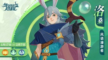 「冬夜残响」赛季丨风语漫游者「洛桑」限时UP已开启！
