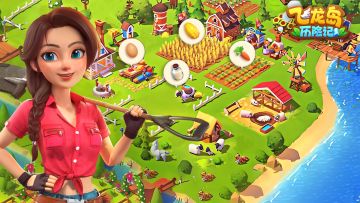 边种田边冒险！每周都有新剧情！快来飞龙岛体验吧！