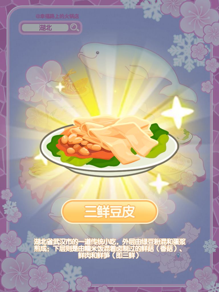 ✅兑换码丨幸福路美食地图——湖北 3