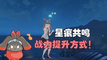 【星痕共鸣】战力提升方式！