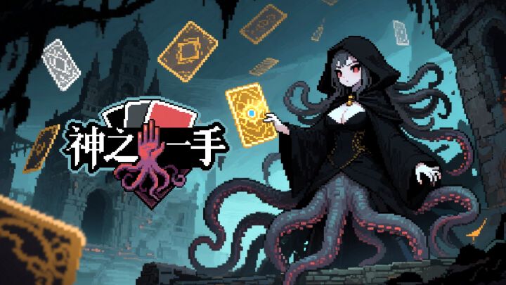 以肢体为注，与古神对赌截图