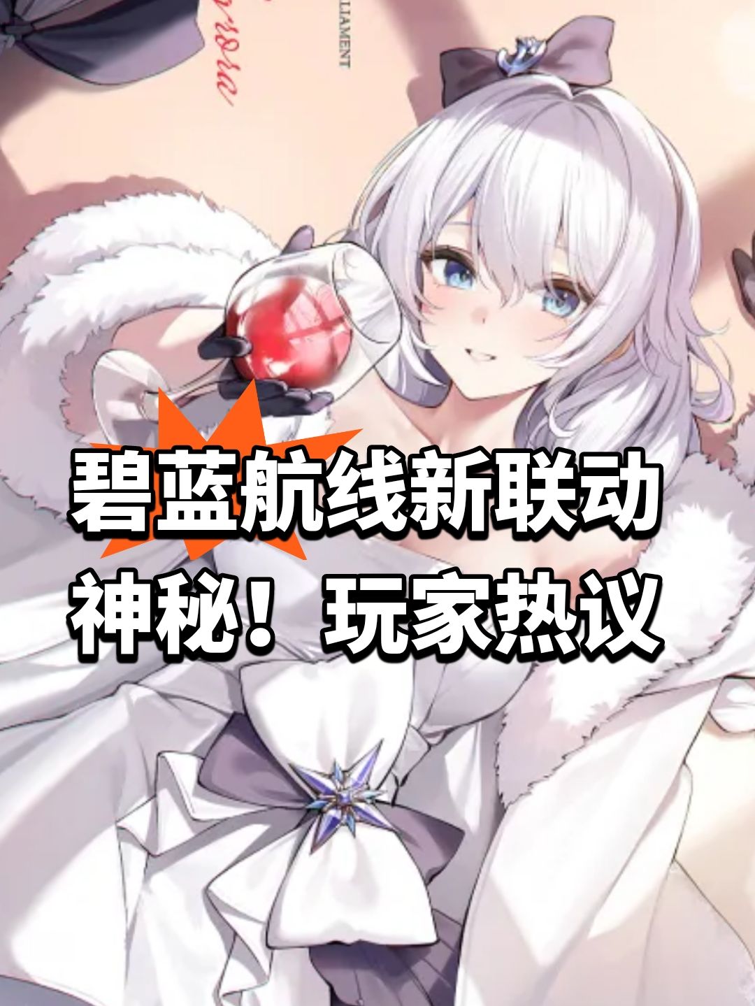 碧蓝航线新联动神秘!玩家热议 1