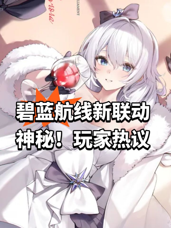 碧蓝航线新联动神秘!玩家热议截图