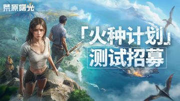 荒原曙光！氪佬玩家最快开荒攻略推荐！