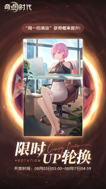 【限时up轮换】
开放时间：08月03日05:00-08月17日04:59
周一的清凉获得概率提升！
——————————————————————
《奇点时代》官方微信公众号：奇点时代手游
《奇点时代》官方微博号：@奇点时代手游
《奇点时代》官方贴吧：奇点时代
《奇点时代》官方B站号：奇点时代手游
《奇点时代》官方④群：721437634#奇点时代#美少女#游戏安利#AVG#恋爱养成