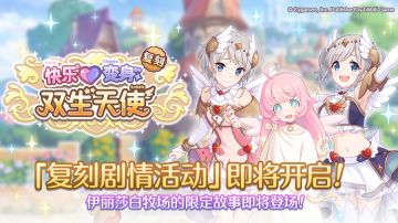 复刻剧情活动「快乐变身 双生天使」开展预告