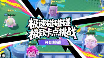 【蛋仔碰碰棋】最解压的一集！