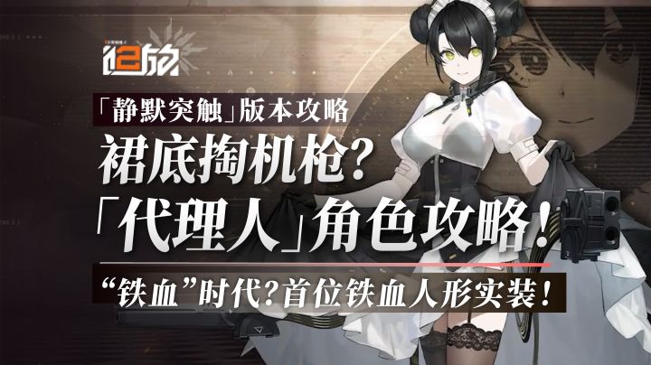 裙底掏机枪,「代理人」角色解析!“铁血”时代开幕!截图