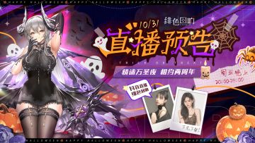 直播预告 | 情迷万圣夜 相约两周年