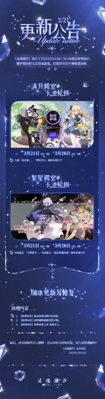 《灵魂潮汐》3月21日停机维护公告