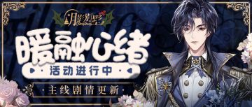 【月影别墅】|圆绒绒|主线剧情更新