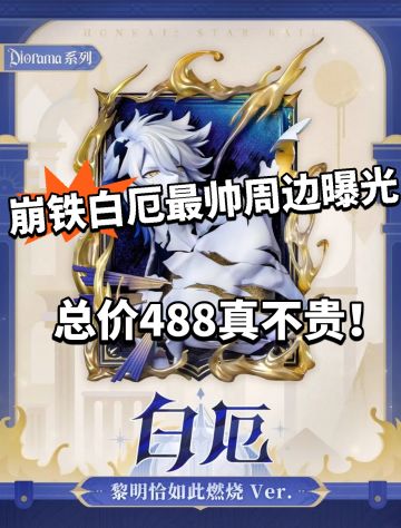 崩铁白厄立体框画曝光！ 488真的值