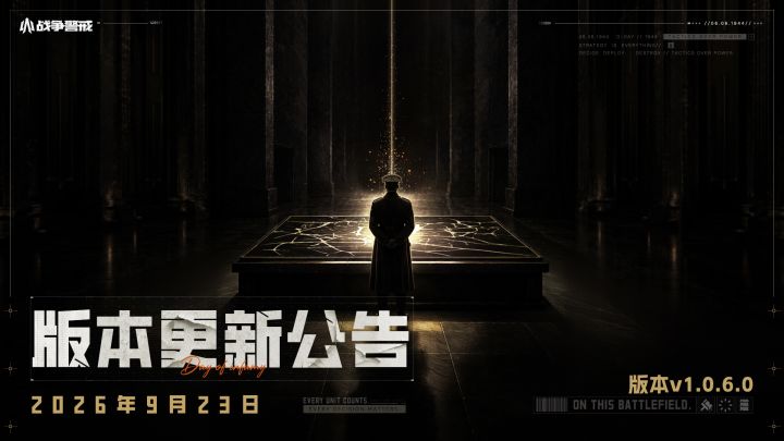【战争警戒PC】1.0.6.0版本更新公告截图